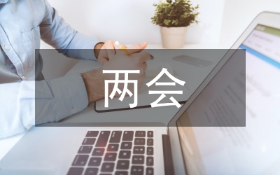 兩會感言范文