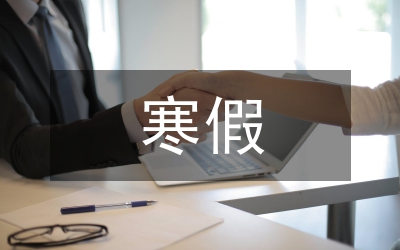 寒假專題教育