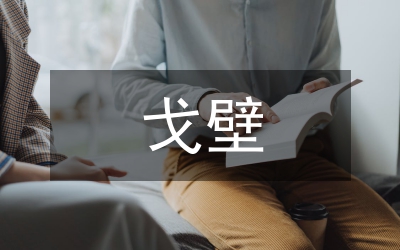 戈壁生態(tài)農(nóng)業(yè)轉(zhuǎn)型升級解析