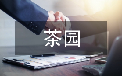觀光茶園的景觀設(shè)計(jì)探析
