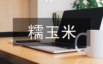 糯玉米優(yōu)質(zhì)豐產(chǎn)種植技術(shù)研究