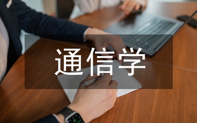 通信學(xué)論文