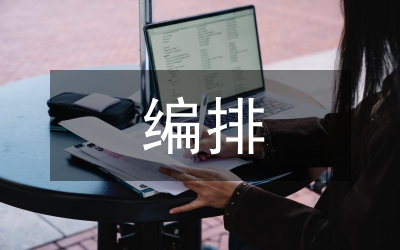 體育競賽編排方法