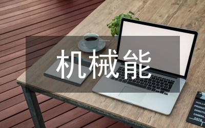 機械能及其轉(zhuǎn)化