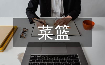 城區(qū)菜籃子項目基地建設(shè)工作意見