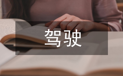 駕駛申請(qǐng)書(shū)
