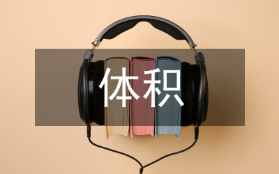 體積法測定氧氣摩爾質(zhì)量實驗設計論文