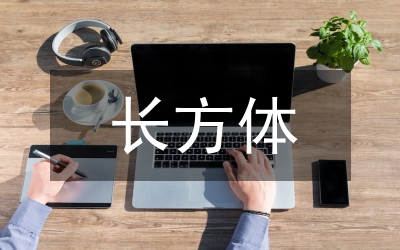 長(zhǎng)方體和正方體的認(rèn)識(shí)