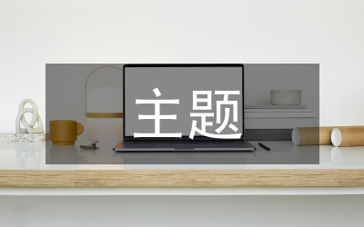 網(wǎng)絡(luò)安全主題班會總結(jié)