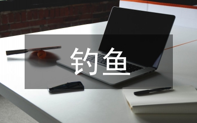 釣魚的啟示課文