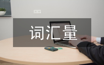 詞匯量