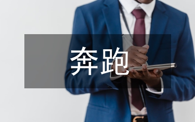 讓自己奔跑起來作文
