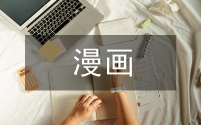我的漫畫老師