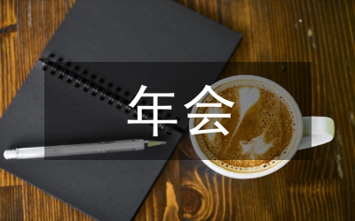 總經(jīng)理年會(huì)致辭