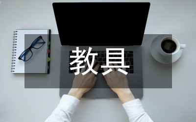 玩教具制作教學(xué)設(shè)計(jì)論文