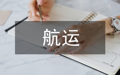 航運(yùn)物流集聚區(qū)發(fā)展規(guī)劃研究