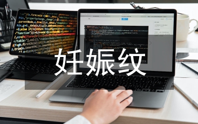 妊娠紋