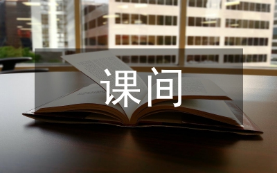 大課間活動(dòng)分析
