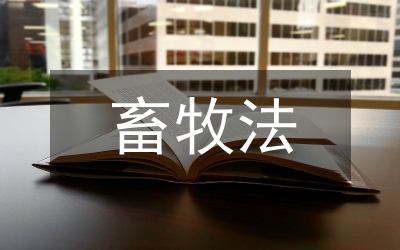 畜牧法實施條例