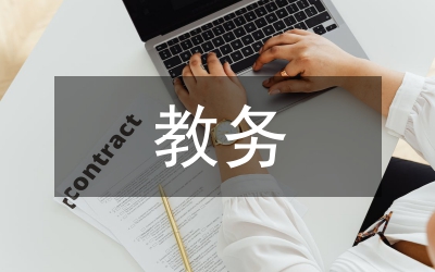 教務(wù)專干工作舉措