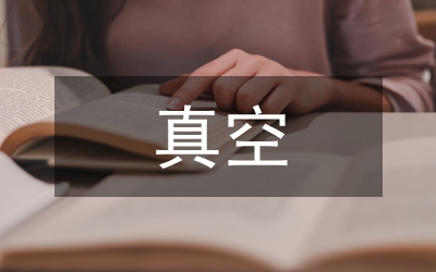真空堆載聯(lián)合預(yù)壓加固設(shè)計(jì)論文