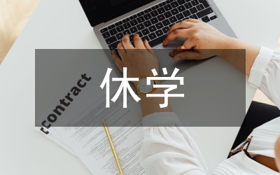 休學(xué)證明