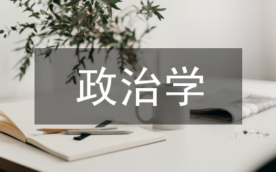 政治學研究主題研究論文