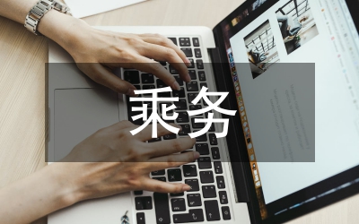 高速鐵路客運(yùn)乘務(wù)專業(yè)實(shí)踐探討