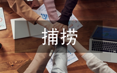 捕撈