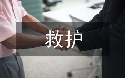 應(yīng)急救護