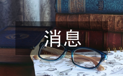 消息二則教案