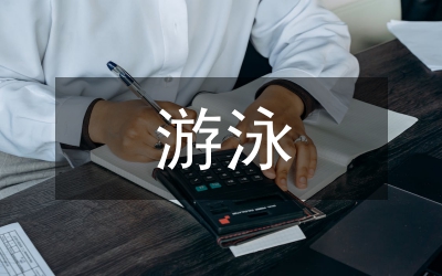 游泳技術(shù)教學(xué)