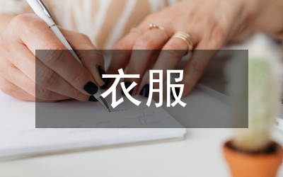 未來的衣服