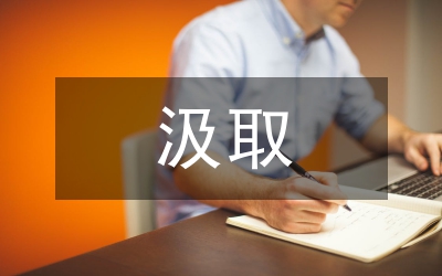 汲取教訓(xùn)