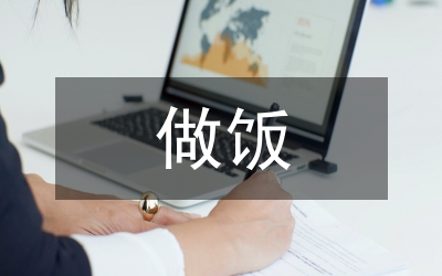 第一次做飯