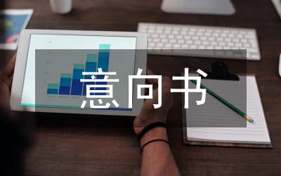 聘用意向書