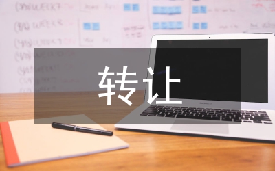 商標權轉讓
