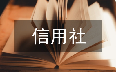 信用社優(yōu)質(zhì)文明服務(wù)演講稿