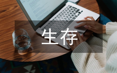 馬克思生存論哲學(xué)論文