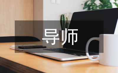 導師
