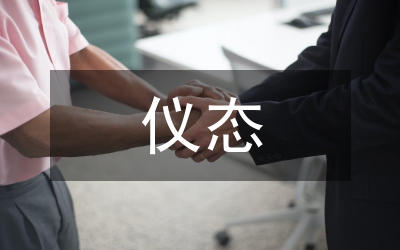 儀態(tài)禮儀