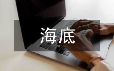 海底兩萬里讀書筆記