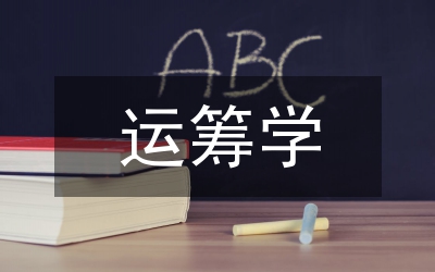 運籌學對偶問題