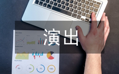 營業(yè)性演出
