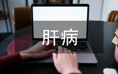 肝病細(xì)胞凋亡分析論文