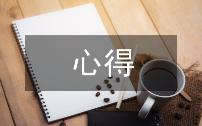 心得報告