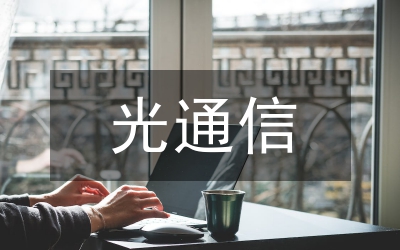 光通信技術在物聯(lián)網的作用