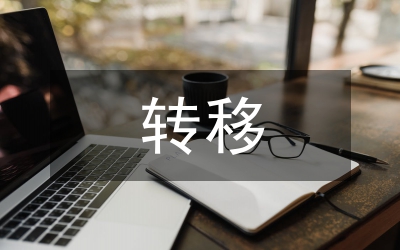 公積金異地轉(zhuǎn)移政策