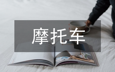 摩托車交通安全治理實(shí)施辦法
