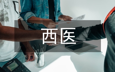 西醫(yī)論文